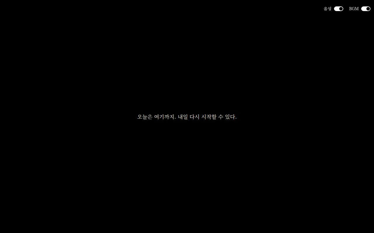 오늘은 여기까지라는 안내 화면