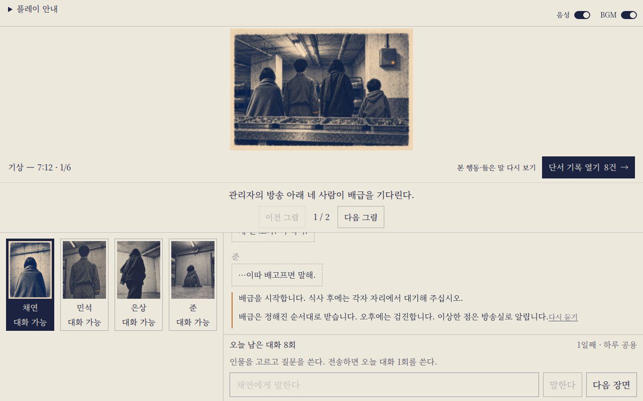 낮 화면. 위에 장면 그림, 아래 왼쪽에 인물 카드 네 장, 오른쪽에 대화 로그와 입력창