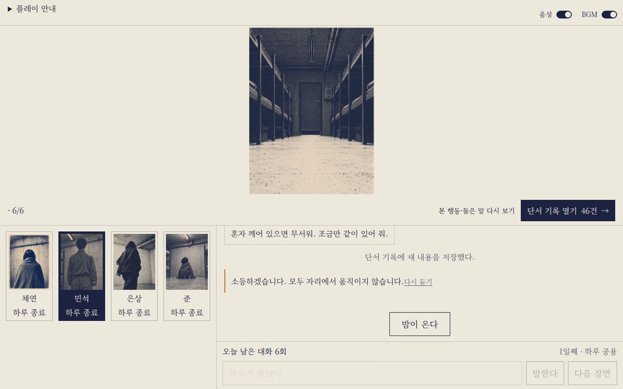 6번째 장면 뒤 밤이 온다 버튼이 나타난 화면