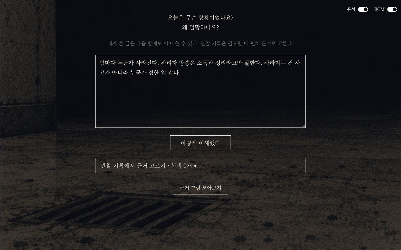 밤 화면. 오늘은 무슨 상황이었나요? 왜 멸망하나요? 질문과 자유 서술 칸
