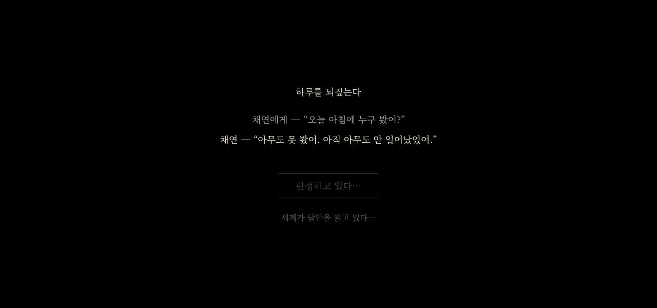하루를 되짚는다 대기 화면. 오늘의 대화가 다시 흘러간다