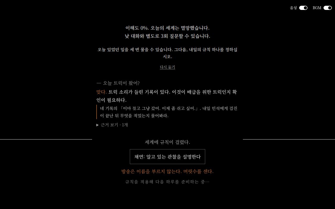 세계에 규칙이 걸렸다. 채연: 알고 있는 관찰을 설명한다